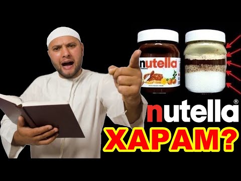 ХАРАМНЫЕ ПРОДУКТЫ! НУТЕЛЛА ХАРАМ? Смотреть ВСЕМ Мусульманам!