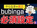バイナリーオプション「bubingaの使い方解説しました！」ブビンガ取引
