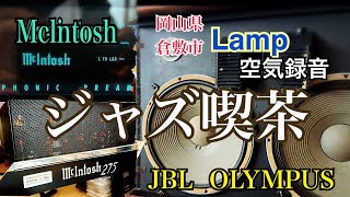 趣味のオーディオ【ジャズ喫茶探訪】Jazz space【Lamp】岡山県倉敷市児島Japanese Jazz Scene kissa cafe by ムラシマ広 15,266 views 2 months ago 10 minutes, 45 seconds