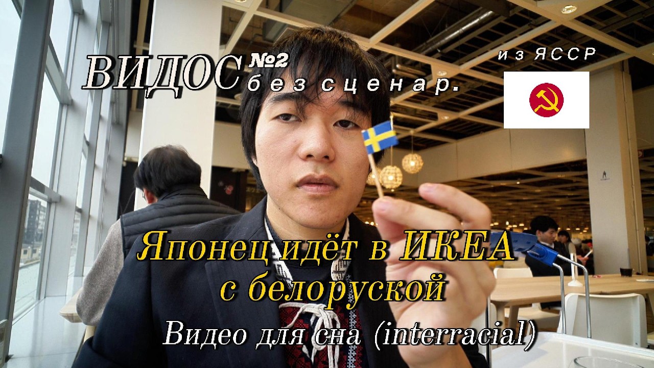 Японец идёт в ИКЕА с белоруской