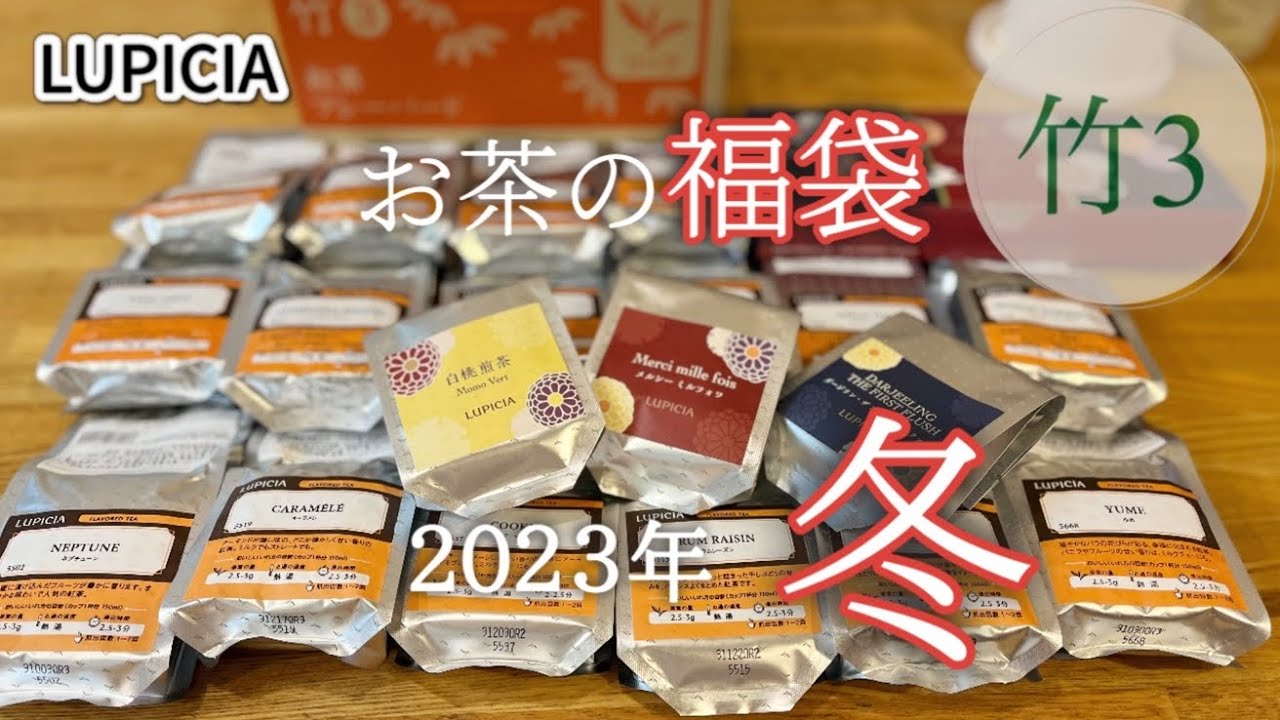 【ルピシア福袋】2023年 冬 お茶の福袋が届きました【LUPICIA】