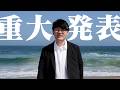伊藤陽太から、皆さんへ、重大発表。