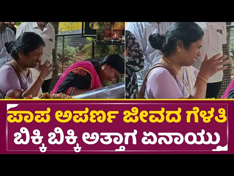 ಪಾಪ ಅಪರ್ಣ ಜೀವದ ಗೆಳತಿ ಬಿಕ್ಕಿ ಬಿಕ್ಕಿ ಅತ್ತಾಗ ಏನಾಯ್ತು| Anchor Aparna Close Friend Crying | Aparnaa| SStv ಪಾಪ ಅಪರ್ಣ ಜೀವದ ಗೆಳತಿ ಬಿಕ್ಕಿ ಬಿಕ್ಕಿ ಅತ್ತಾಗ ಏನಾಯ್ತು| Anchor Aparna Close Friend Crying | Aparnaa| SStv