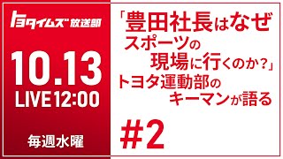 #2 10/13「豊田社長はなぜスポーツの現場に行くのか？」トヨタ運動部のキーマンが語る｜トヨタイムズ放送部