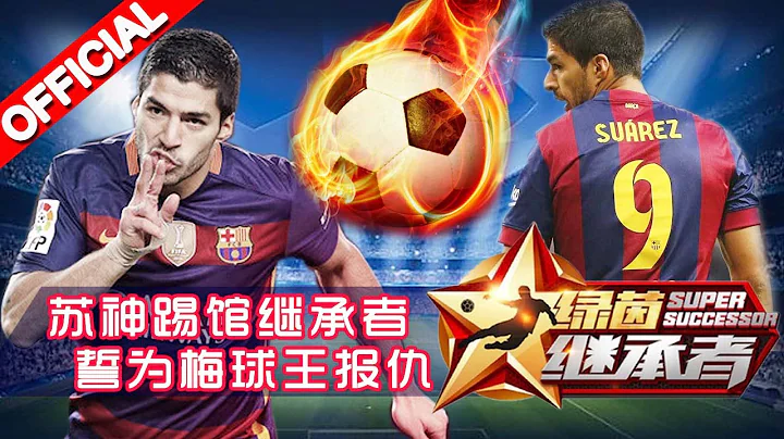 《绿茵继承者》第8期 完整版: 苏神踢馆继承者 誓为梅球王报仇 20160303【浙江卫视官方超清1080P】曾志伟  王涛 c罗 梅西 博斯克 - 天天要闻