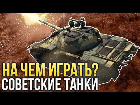 Видео: На чем играть? Советские танки / War Thunder