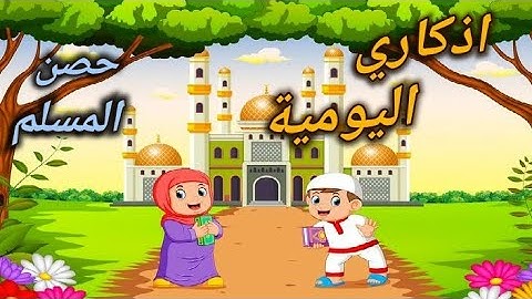حصن المسلم الصغير | تعليم الأدعية و الأذكار للأطفال ـ أذكار الطفل المسلم | Azkar Muslim for kids
