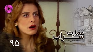 Emaarate Sarab - Episode 95 - سریال عمارت سراب – قسمت 95– دوبله فارسی