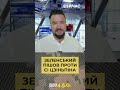 ЗЕЛЕНСЬКИЙ ПІШОВ ПРОТИ СІ ЦЗІНЬПІНА  #війна #зеленський #китай