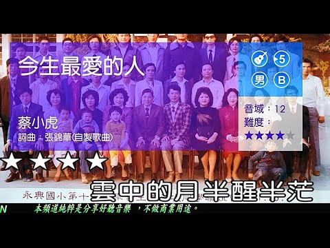 今生最愛的人    (男調)    彰化縣永靖鄉【永興國小第十九屆畢業生同學會】-1  ( 純伴奏  高音質 )    (劉華山 錄作)