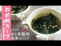 【5分でできる！】本格的わかめスープのつくりかた【ASMR】