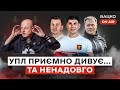 Вацко on air #63: Хто замість Кучера, Динамо деградує, антиукраїнська позиція Луческу