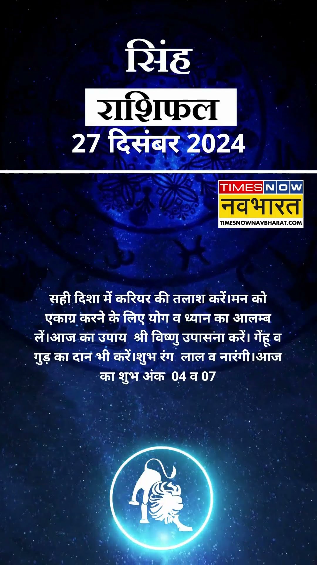 सिंह राशि | आज का राशिफल | 27 Dec Horoscope | लव लाइफ अच्छी रहेगी   | Lion Rashifal