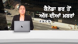 ਵੱਡੀਆਂ ਖ਼ਬਰਾਂ ਸੁਣੋ | #CanadaPunjabiNews || What's Up Canada? || April 20 2024 || #PurneetKaur | #PNCN