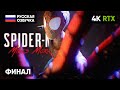 ФИНАЛ SPIDER-MAN MILES MORALES ПРОХОЖДЕНИЕ #2 [4K] 🅥 ЧЕЛОВЕК ПАУК МАЙЛЗ МОРАЛЕС ПЕРЕД SPIDER-MAN 2