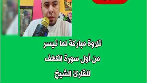 تلاوة مباركة لما تيسر من أول سورة الكهف للقارئ الشيخ محمد أبو اليزيد المصري