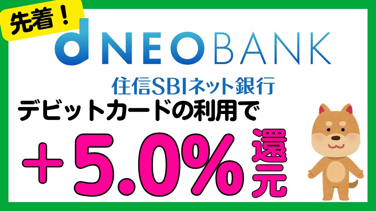 【住信SBIネット銀行】＜先着！＞デビットカード＋5%キャンペーン！（d NEOBANK）