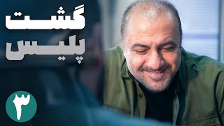 سریال ایرانی گشت پلیس | قسمت 3