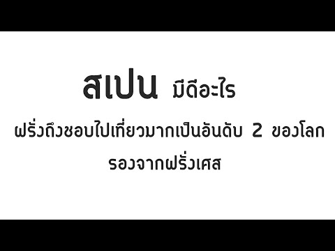 สเปนมีดีอะไร ฝรั่งถึงชอบไปเที่ยวมากเป็นอันดับ 2 ของโลก รองจากฝรั่งเศส