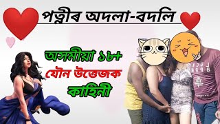 Assamese sex story / Assamese story/ Assamese Gk