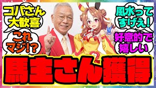 『Dr.コパ氏、リッキーの●●をゲットし大喜び！』に対するみんなの反応 まとめ ウマ娘プリティーダービー レイミン