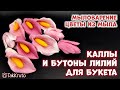 Заливаю каллы и бутоны лилий для букета - Мыловарение от ТакКруто - Мыло ручной работы