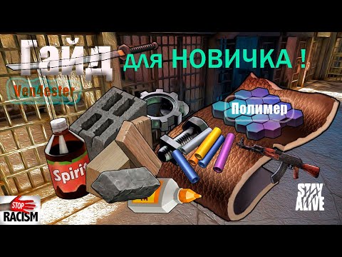 Гайд для Новичка - Stay Alive