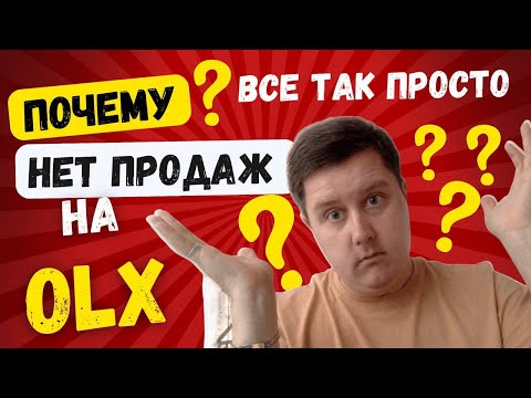 Почему нет продаж на Olx ? Почему ты НЕ можешь продавать на Olx ?Секреты Успешных Продаж на OLX