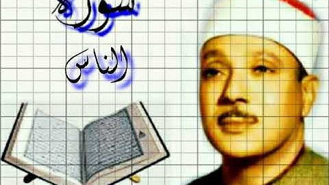 114_ سورة الناس / عبد الباسط عبد الصمد