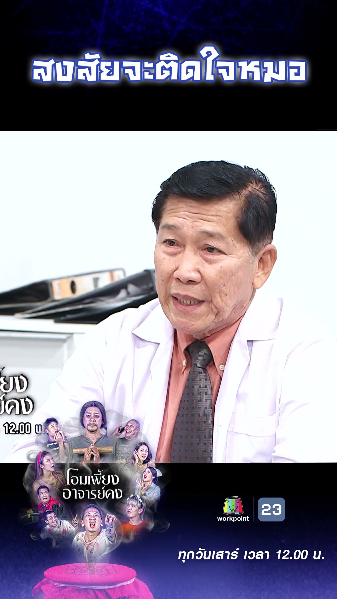 สงสัยจะติดใจหมอ #workpoint23 #โอมเพี้ยงอาจารย์คง