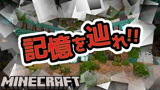 【ダイヤモンドリリーは枯れない】ここは記憶を辿る図書館。真実のために記憶を呼び覚ませ！！『謎解き脱出配布マップ攻略』『マイクラ/マインクラフト/minecraft』