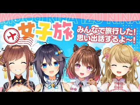 【#よんあんこ】✈4人で女子旅してきたよ🌸【咲乃もこ/空星きらめ/柚原いづみ/朝陽にいな】