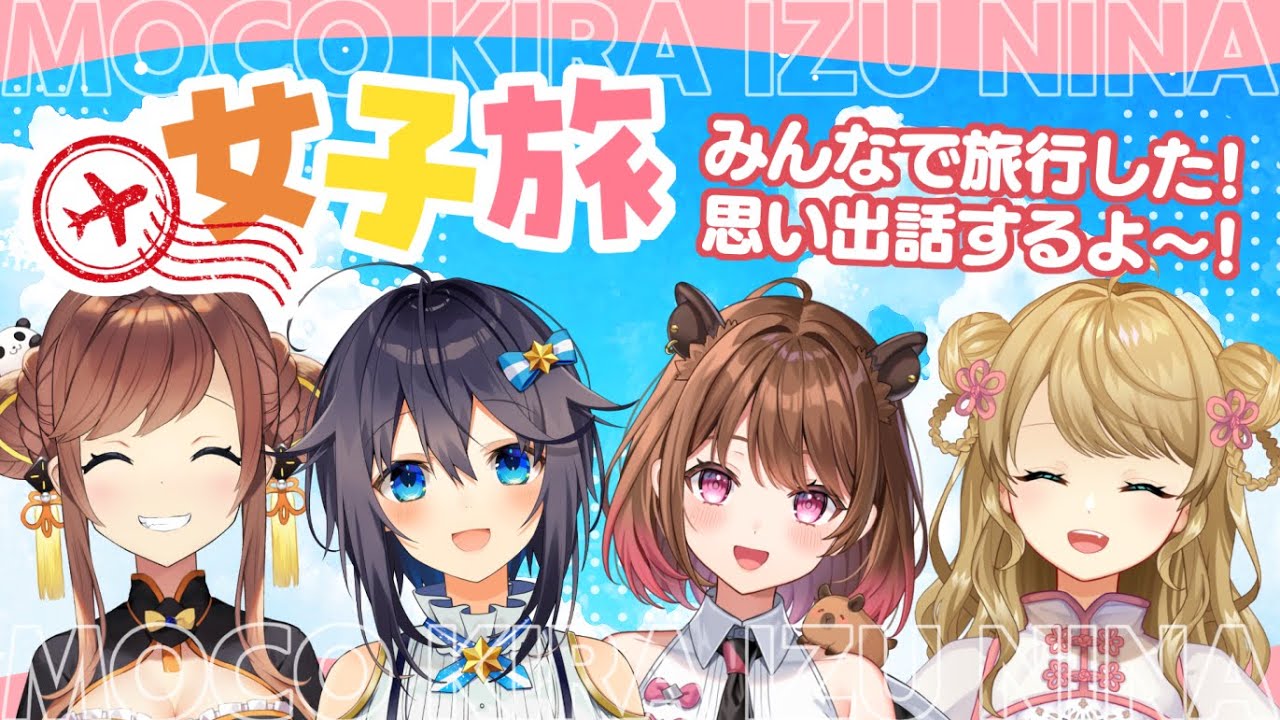 【#よんあんこ】✈4人で女子旅してきたよ🌸【咲乃もこ/空星きらめ/柚原いづみ/朝陽にいな】