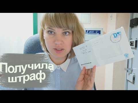 VLOG: Получила ШТРАФ от ГИБДД/Подарок от Тинькофф