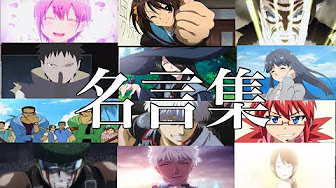 アニメ名言集