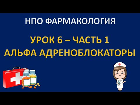 НПО фармакология - урок 6 - часть 1 - АЛЬФА АДРЕНОБЛОКАТОРЫ