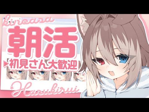 【朝配信】🦴初見さん大歓迎~!金曜日の朝‼おはなししよ~！🦴【蓮希るい】