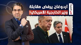 ناصر: الرئيس التركي أردوغان يرفض مقابلة وزير الخارجية الأمريكي.. اوعى يفوتك الفيديو دا!