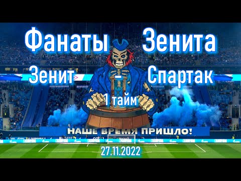 Фанаты Зенита (1 тайм) Зенит-Спартак 27.11.2022