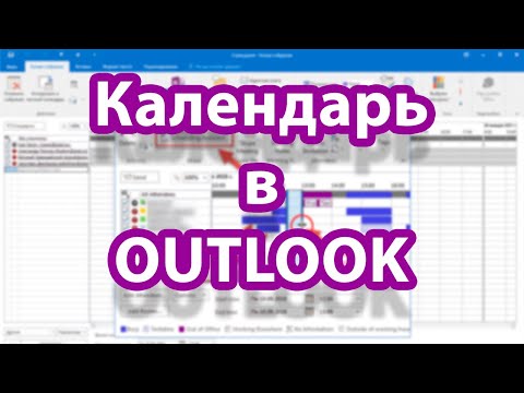 Как работать с календарём Outlook. Берём под контроль встречи и события.