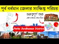       about purba bardhaman district in bengali  bengal knowledge24