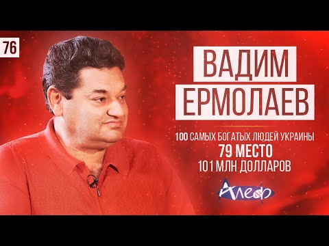 Вадим Ермолаев о 12 бизнесах, строительстве и контрабанде. 100 самых богатых людей Украины