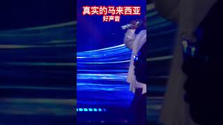 真实的马来西亚好声音 #好声音 #中国好声音 #shortsfeed #shortvideo #viclimqq #马来西亚 #malaysia #真实 #流量 #明星 #shorts #short