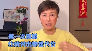 第一次离婚让我付出惨重代价生活并没有按着我想要的样子发展…