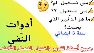 أدوات النّفي ✍️مراجعة بالتمارين والحلول مع الشرح ،أهم قواعد اللغة العربية للسنة الثالثة ابتدائي