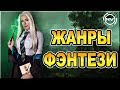 Все Жанры ФЭНТЕЗИ | NVision