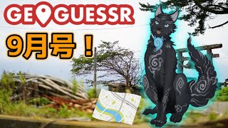 【GeoGuessr】犬のゲッサー9月号！ 知らない景色見るのって楽しい！🗺📍☚🐺🌰【ジオゲッサー】【津軽弁狛犬Vtuber】