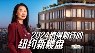 2024年纽约值得期待的新楼盘