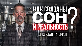 Джордан Питерсон | Как связаны сон и реальность?