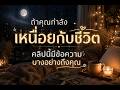 คุณไม่จำเป็นต้องเข้มแข็งตลอดเวลาก็ได้ ไพ่มีข้อความบางอย่างอยากบอกคุณในคืนนี้